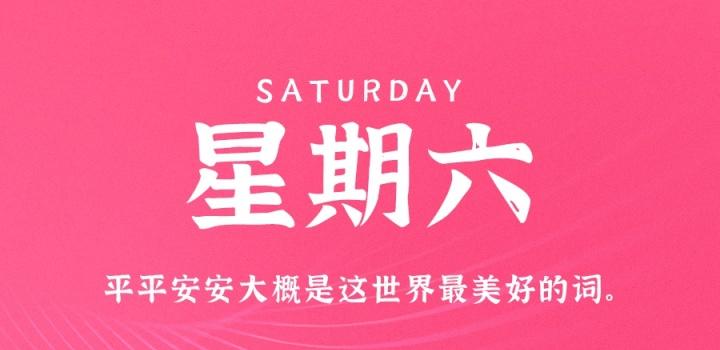 11月19日,星期六,在这里每天60秒读懂世界!