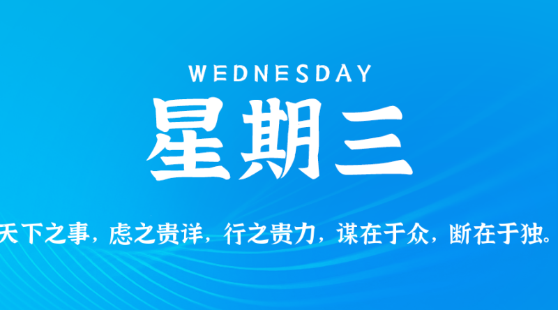 2025年08月06日 每日60秒,在这里读懂世界!