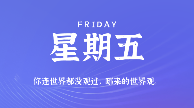 2025年08月08日 每日60秒,在这里读懂世界!