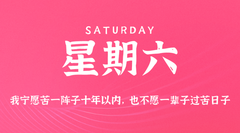 2025年08月09日 每日60秒,在这里读懂世界!