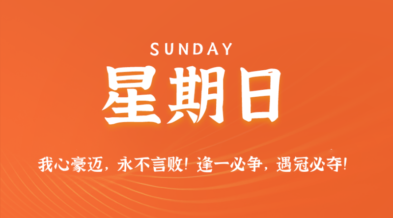 2025年08月10日 每日60秒,在这里读懂世界!