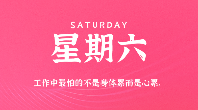 2025年08月16日 每日60秒,在这里读懂世界!