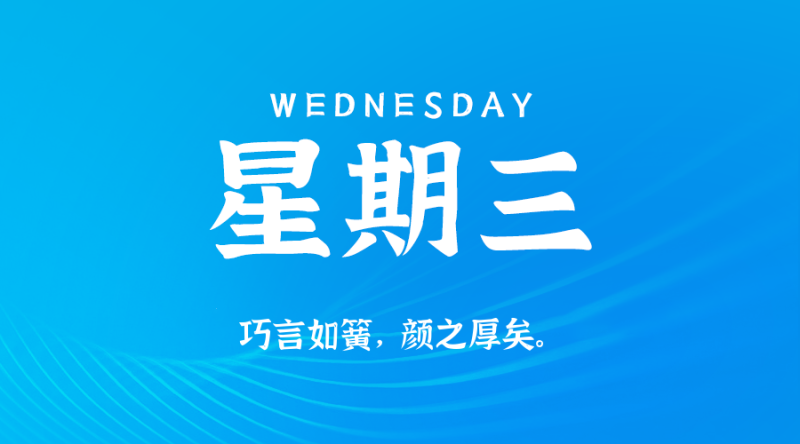 2025年08月20日 每日60秒,在这里读懂世界!