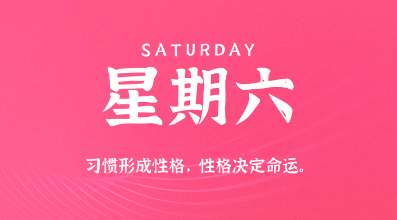 2025年08月23日 每日60秒,在这里读懂世界!