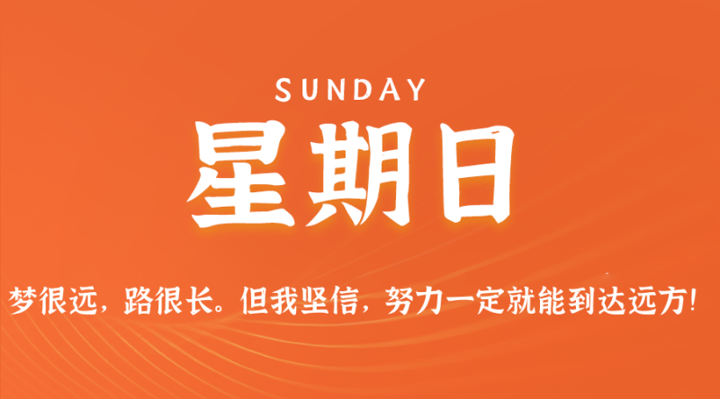 2025年08月24日 每日60秒,在这里读懂世界!